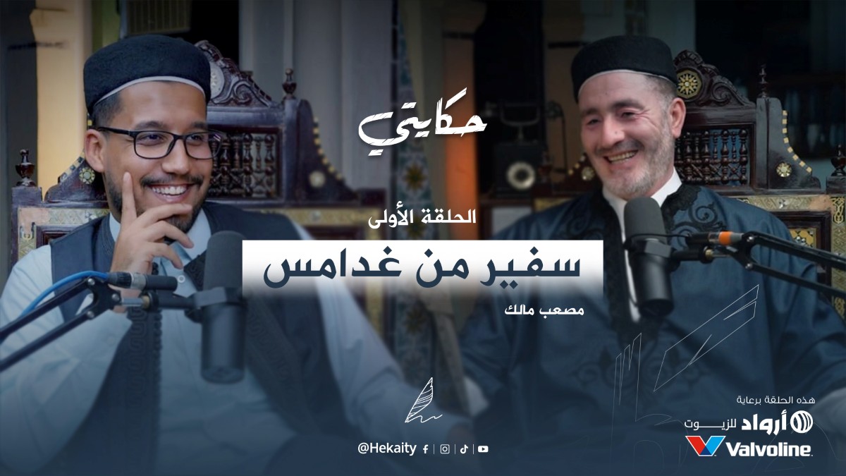 hekaity podcast ghadames libya